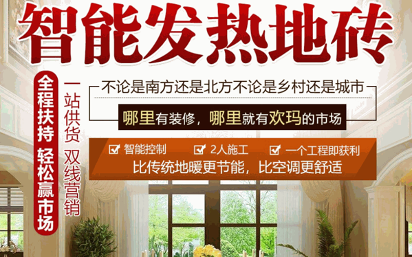 欢玛智能速热地砖